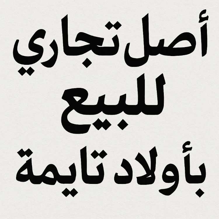 أصل تحاري بأولاد تايمة